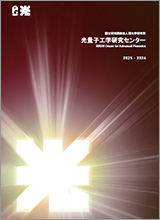 光量子工学研究センターパンフレット