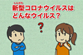 教えて!新型コロナウイルス 第1話 ~新型コロナウイルスとは?~の画像