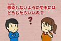 教えて!新型コロナウイルス 第2話 ~感染予防~の画像