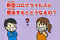 教えて!新型コロナウイルス 第4話 ~重症化のしくみ~の画像