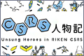 CSRS人物記の画像
