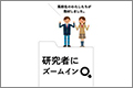研究者にズームイン!の画像